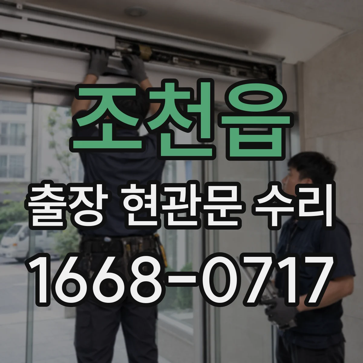 조천읍 출장 현관문 수리 문짝 들뜸·틀어짐 확인해 안전 점검