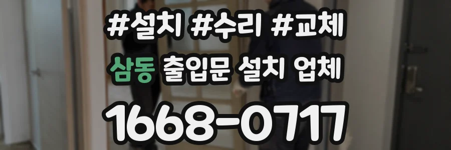 삼동 출입문 설치 업체