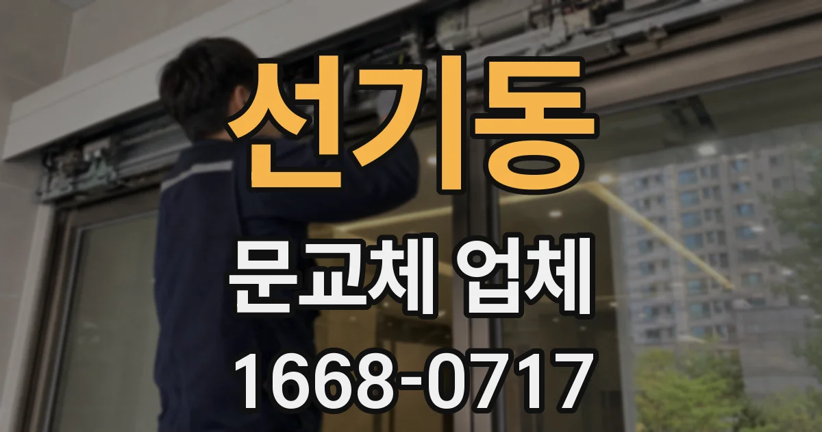 선기동 문교체 업체