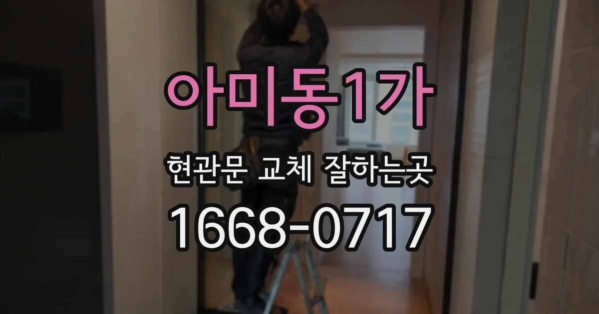 아미동1가 현관문 교체 잘하는곳