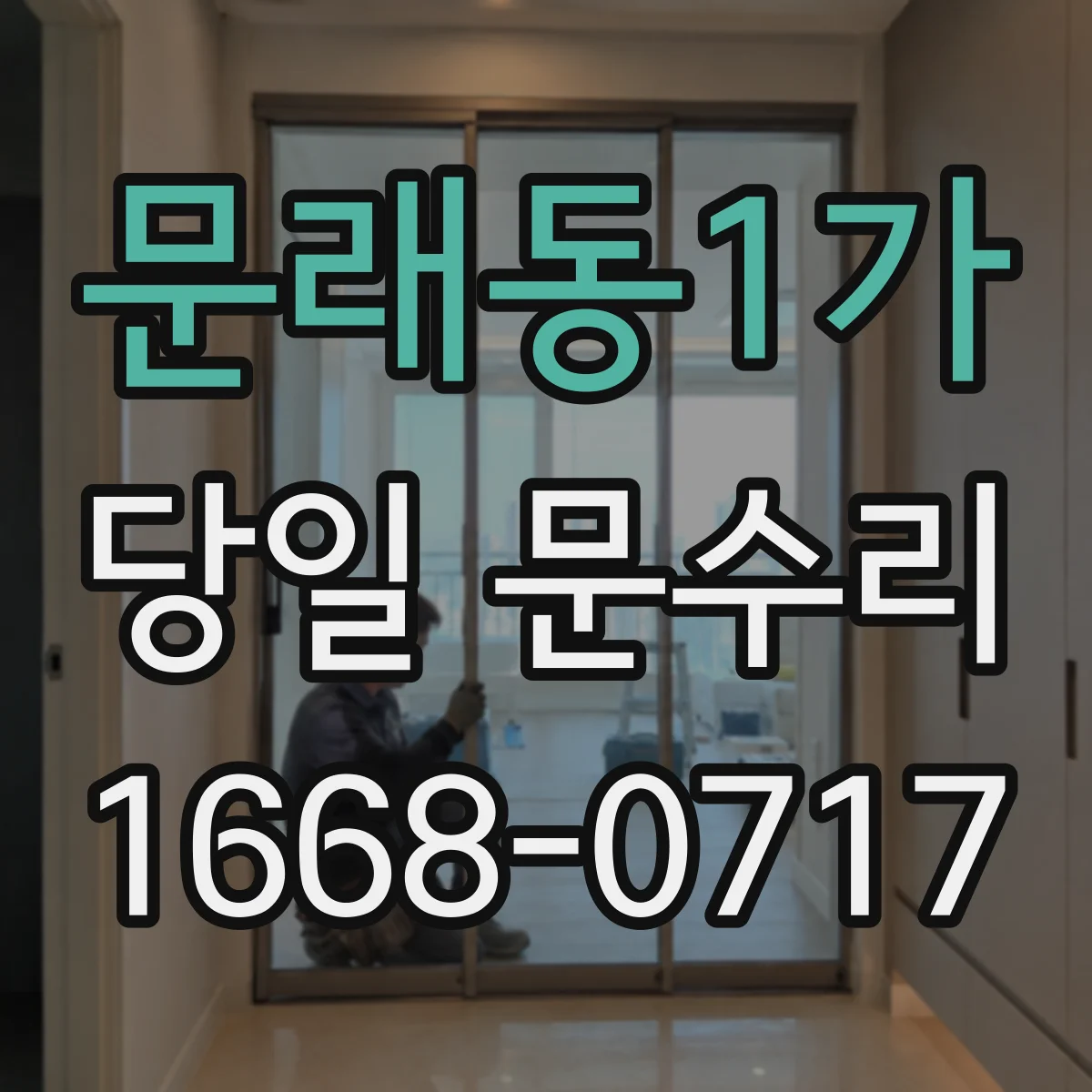 문래동1가 당일 문수리