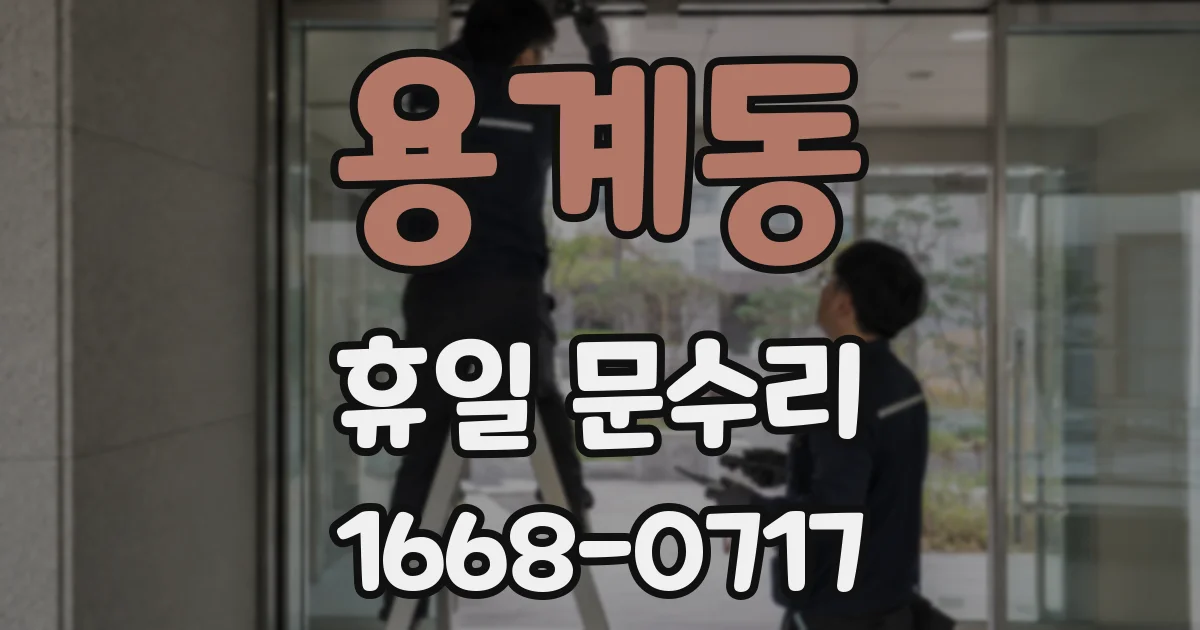 용계동 휴일 문수리