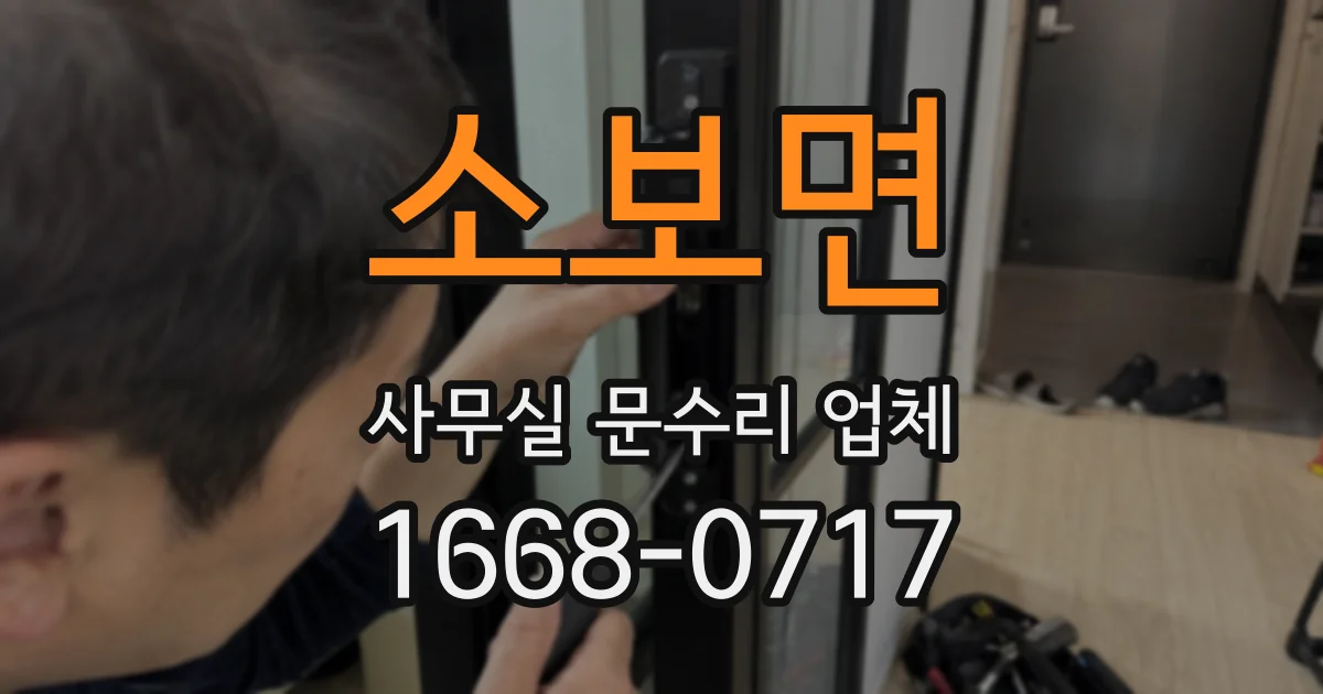 소보면 사무실 문수리 업체