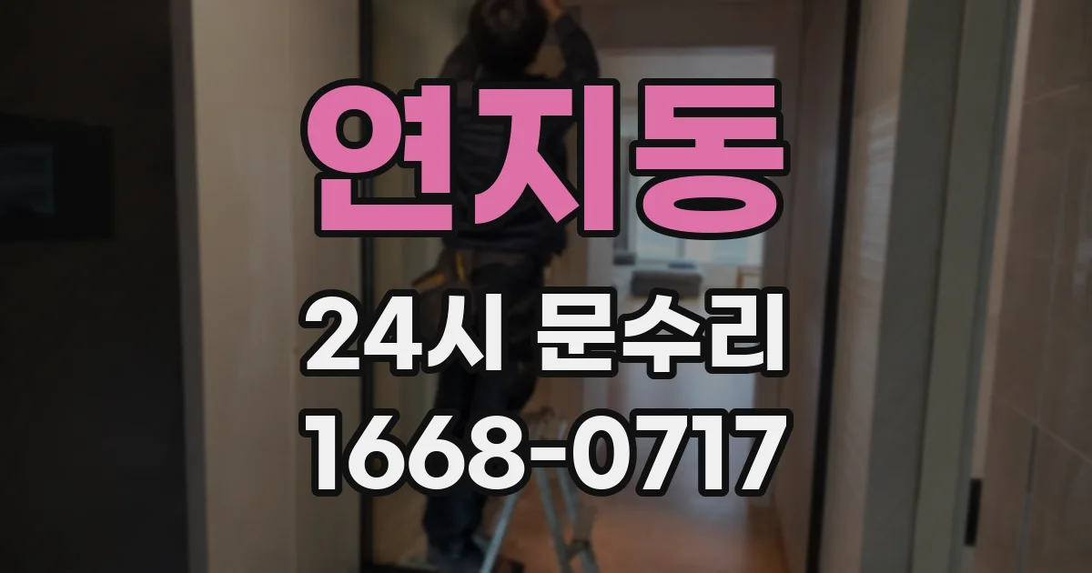 연지동 24시 문수리