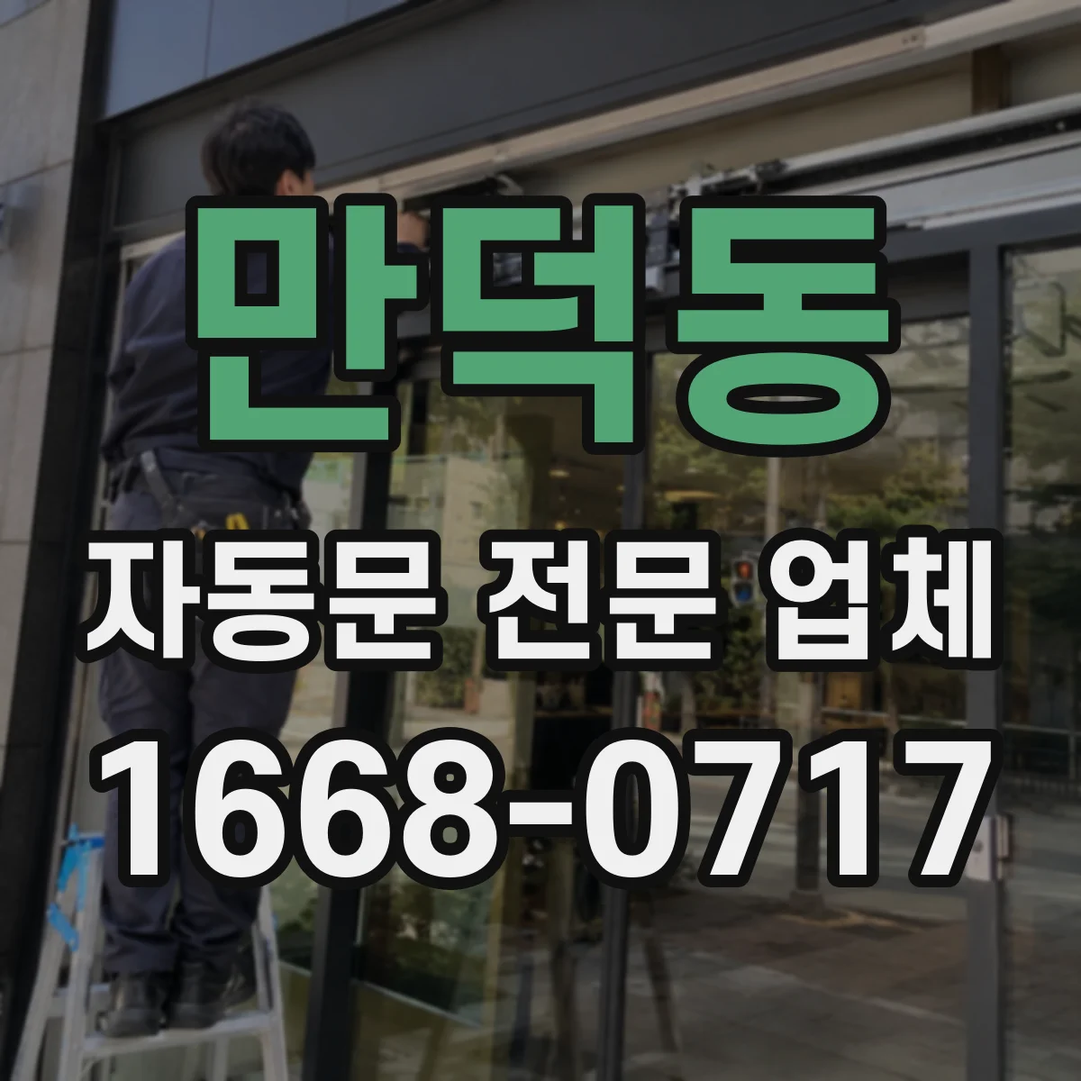 만덕동 자동문 전문 업체