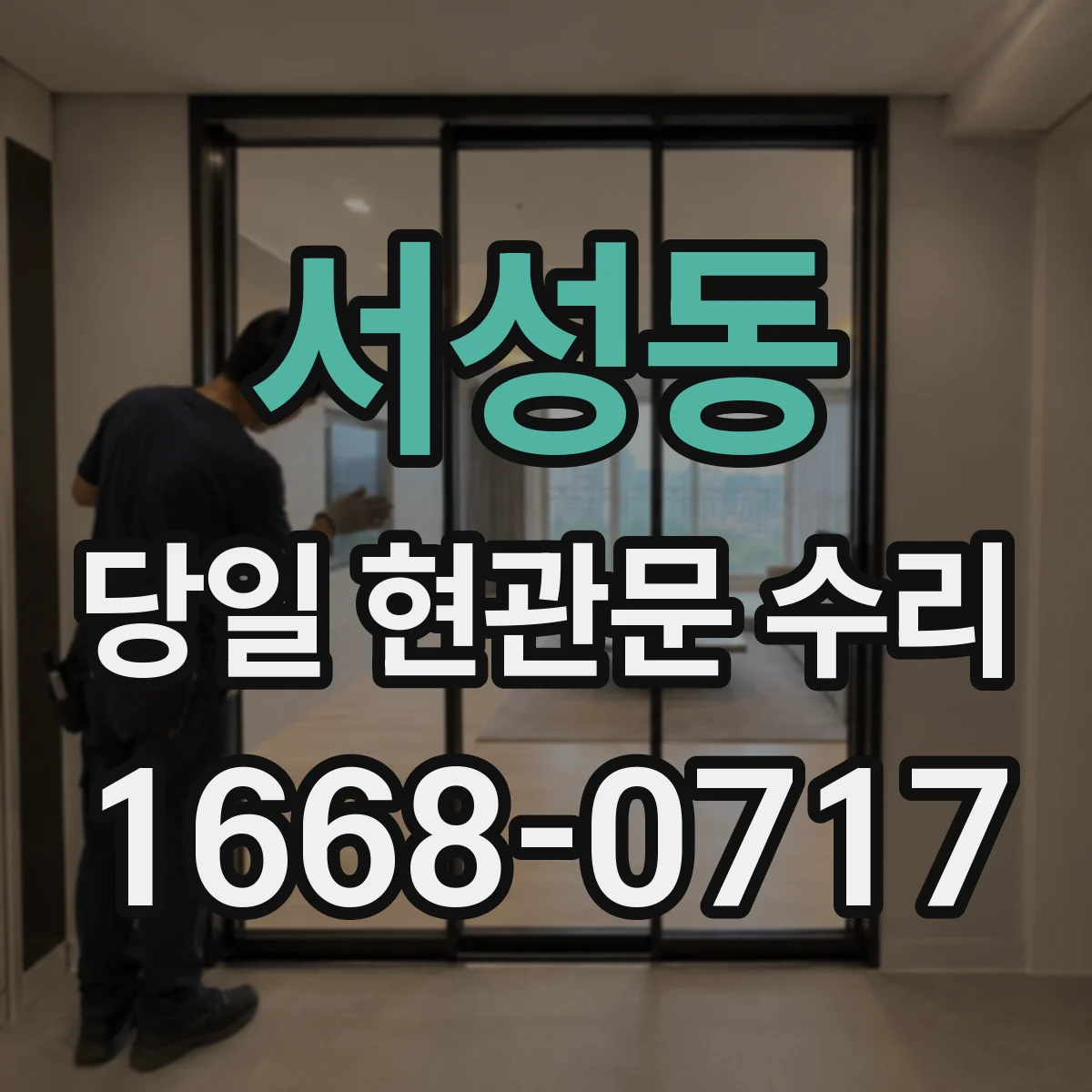 서성동 당일 현관문 수리