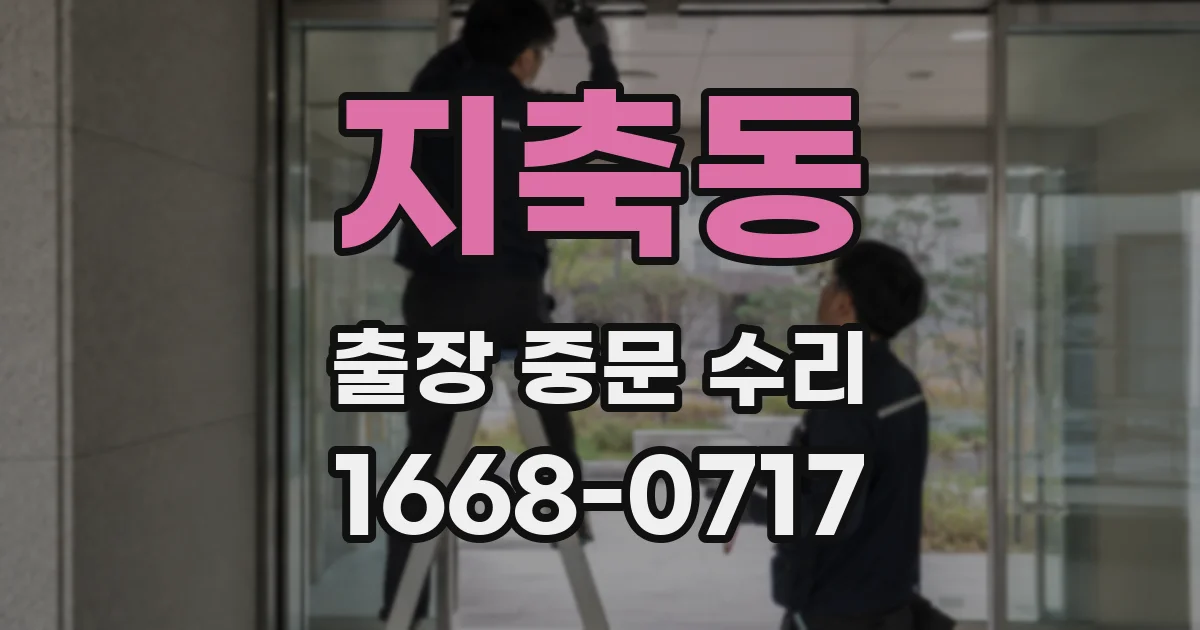 지축동 출장 중문 수리