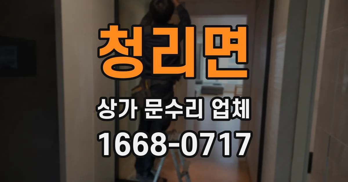 청리면 상가 문수리 업체