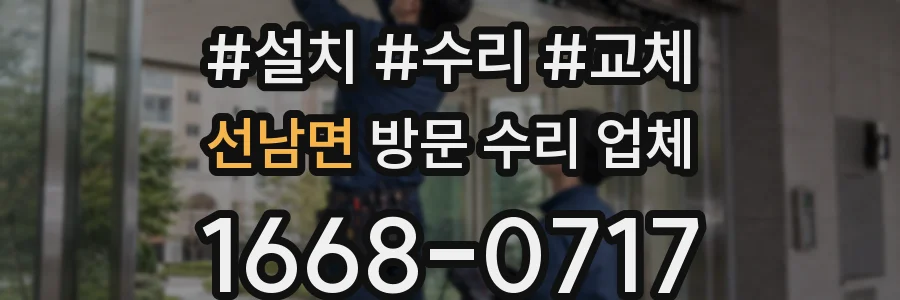 선남면 방문 수리 업체