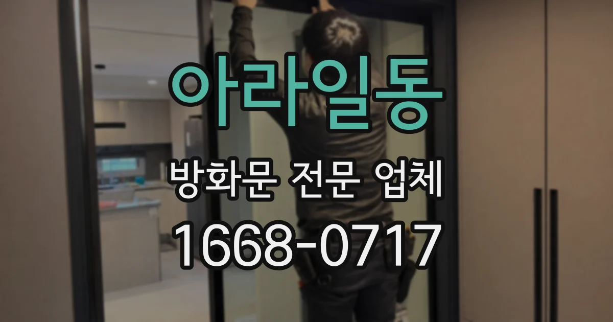 아라일동 방화문 전문 업체