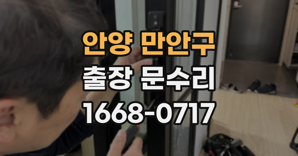 안양 만안구 출장 문수리