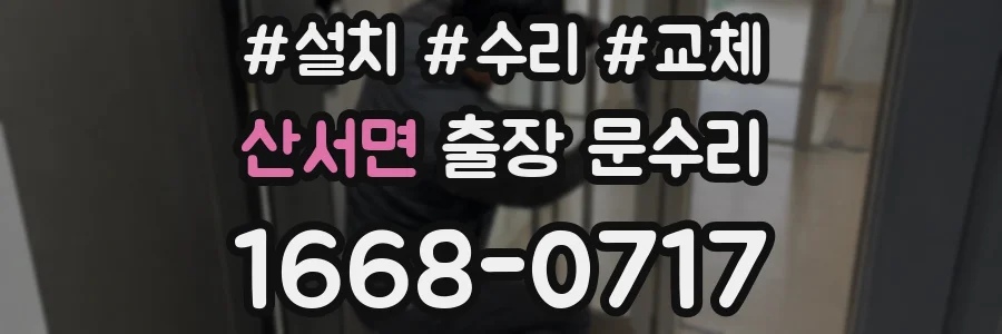 산서면 출장 문수리