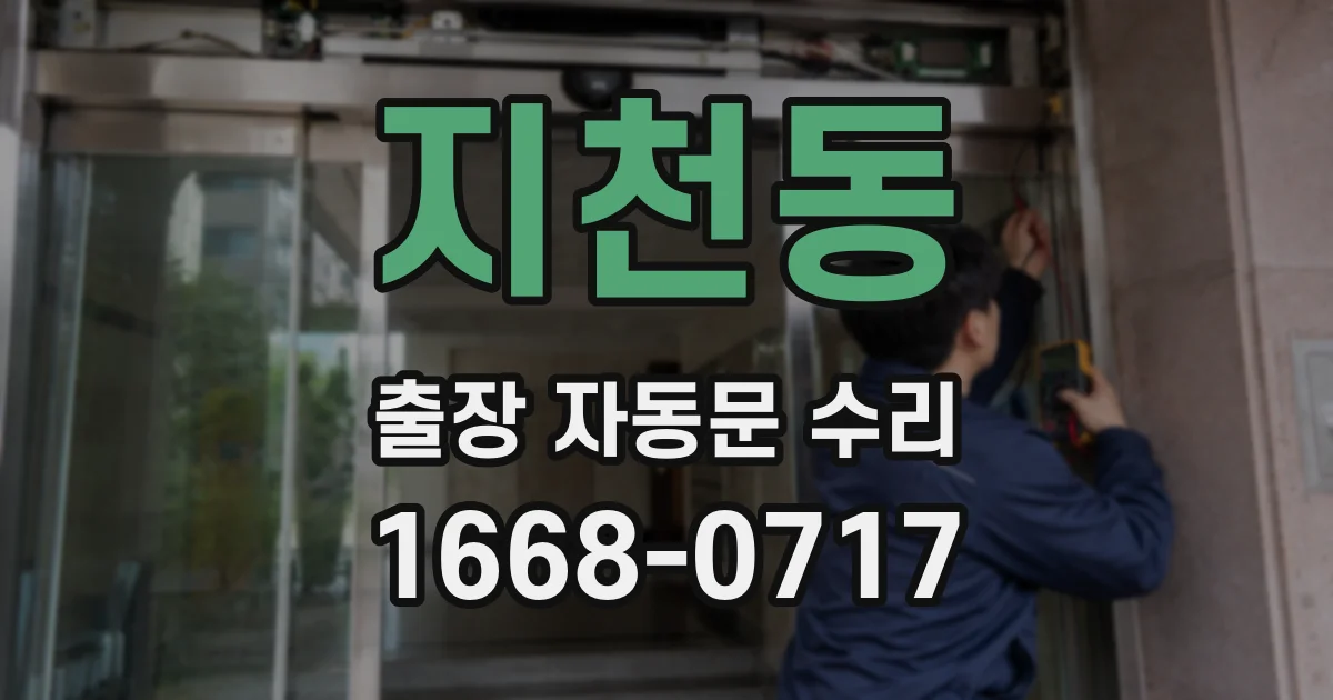 지천동 출장 자동문 수리