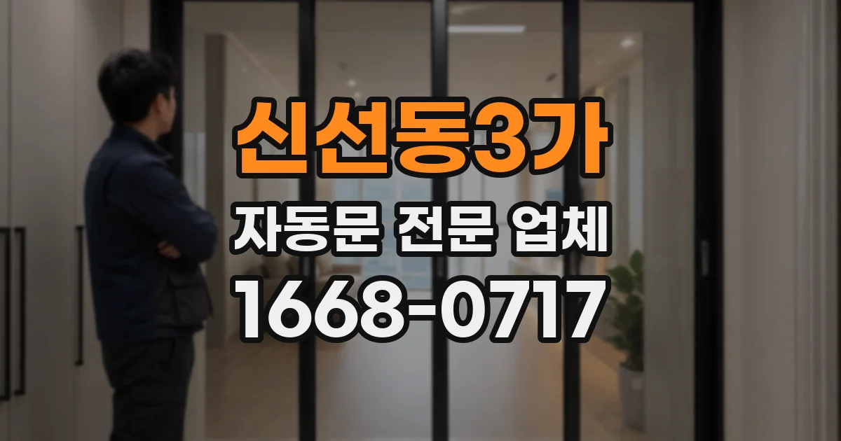 신선동3가 자동문 전문 업체