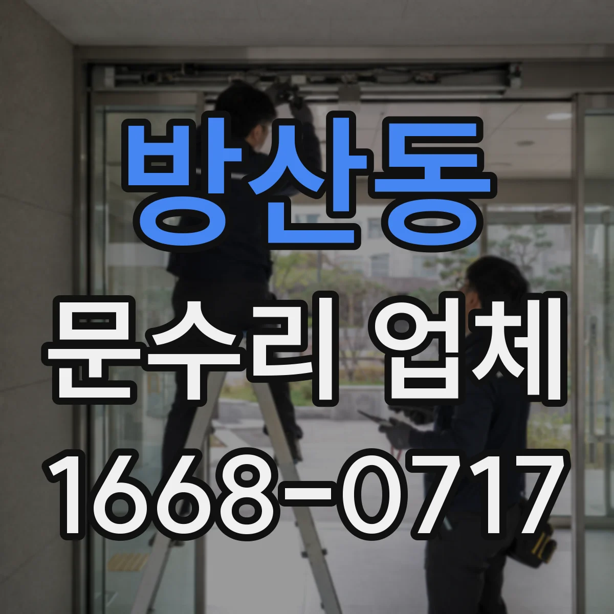 방산동 문수리 업체