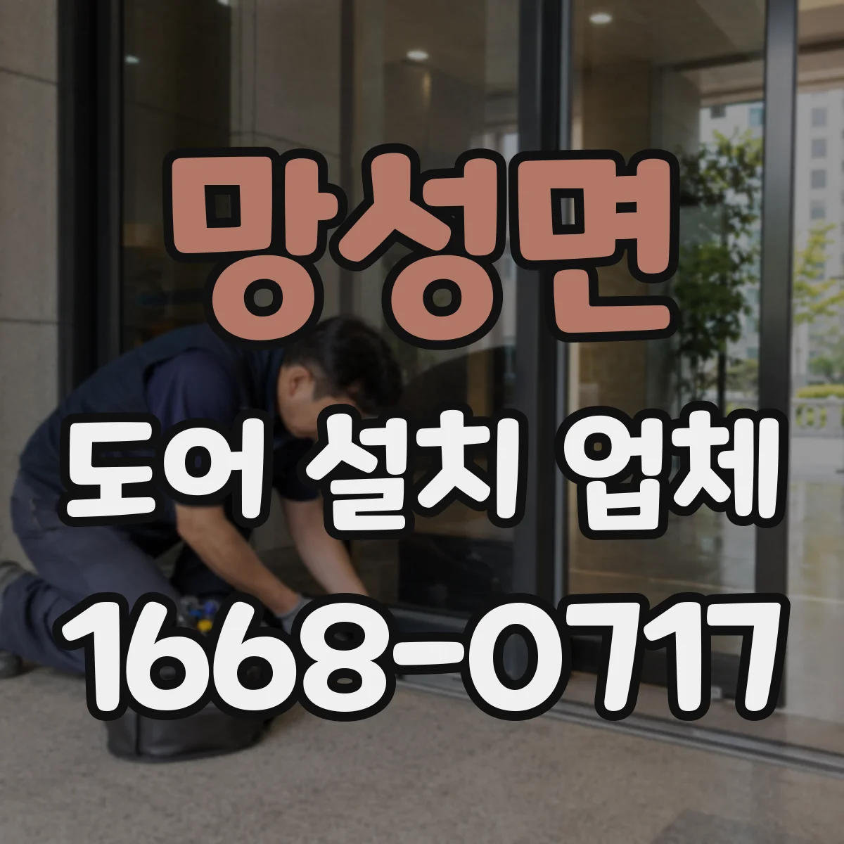 망성면 도어 설치 업체