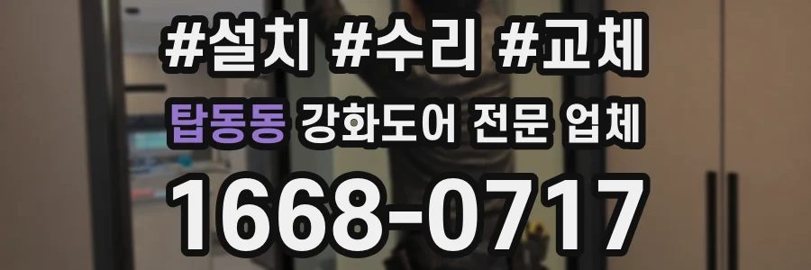 탑동동 강화도어 전문 업체
