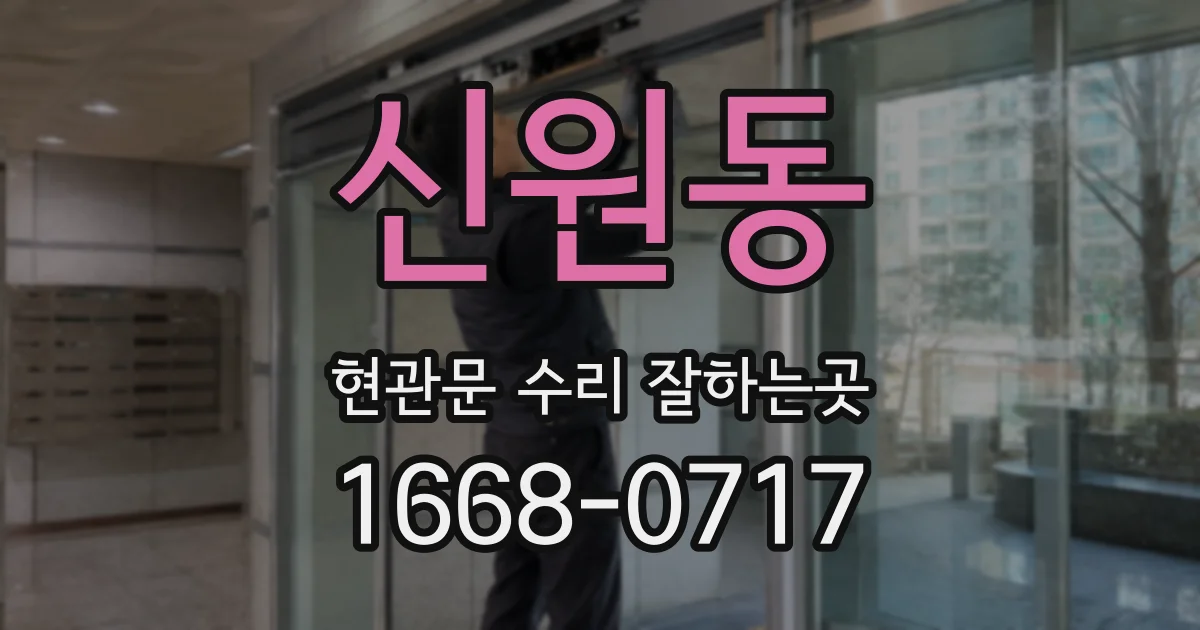 신원동 현관문 수리 잘하는곳