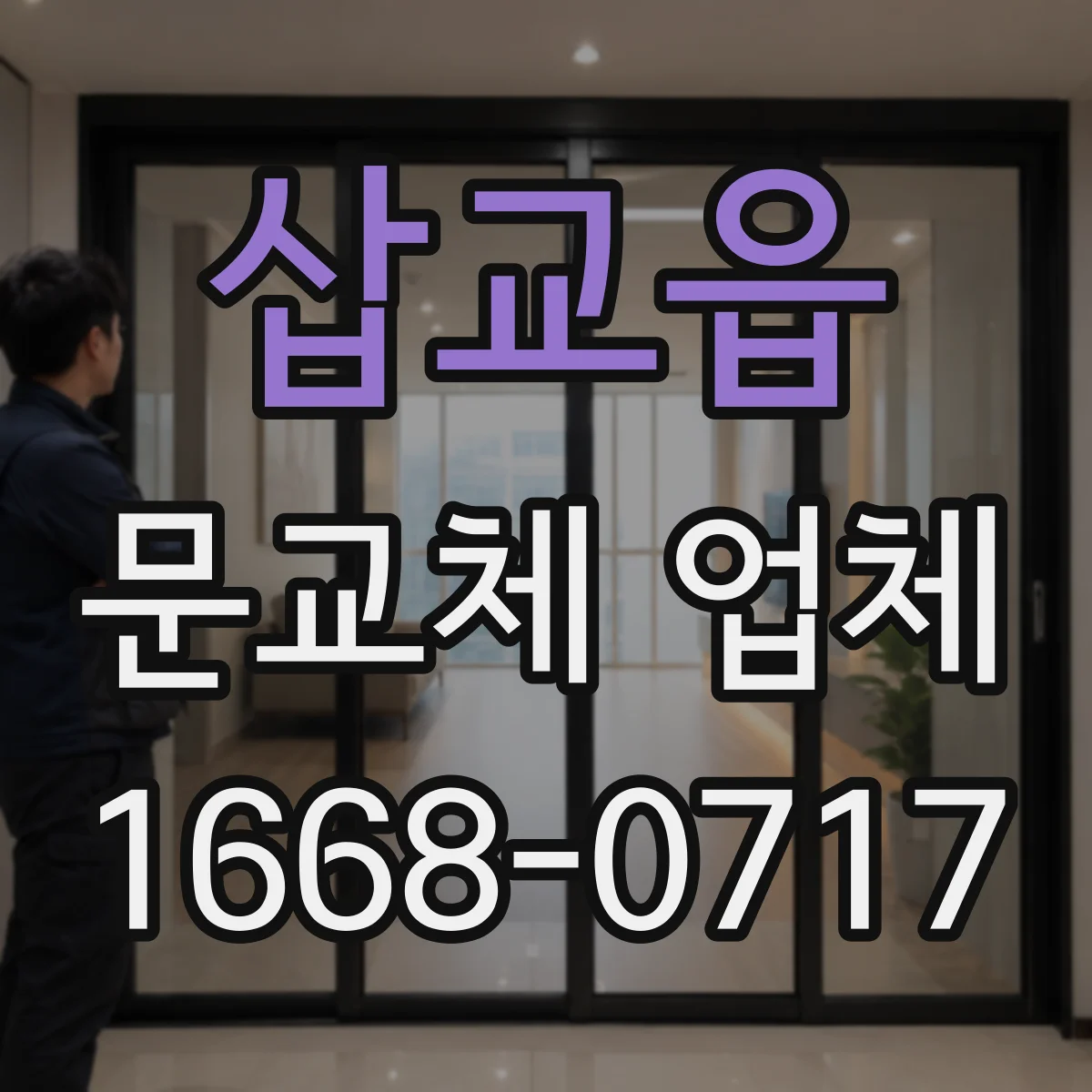 삽교읍 문교체 업체