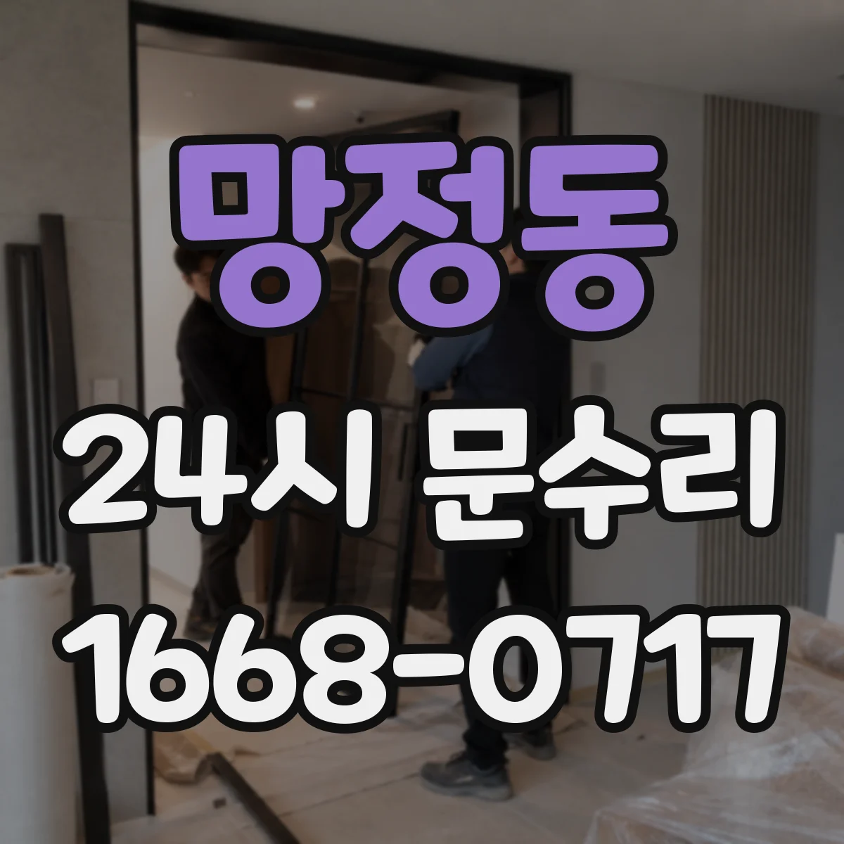 망정동 24시 문수리