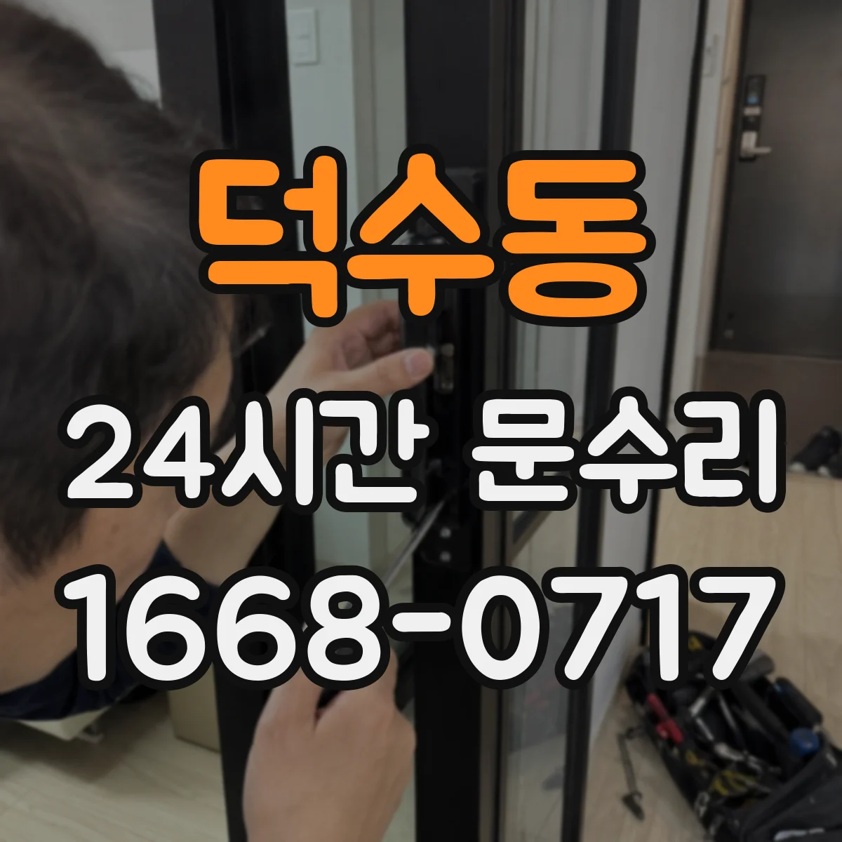 덕수동 24시간 문수리