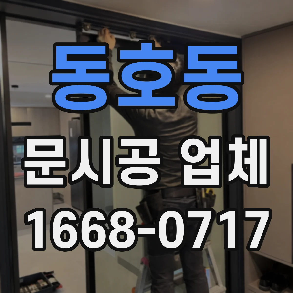 동호동 문시공 업체