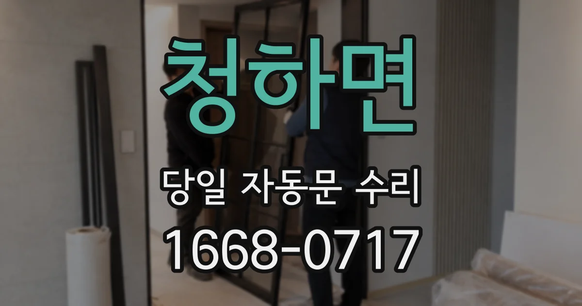 청하면 당일 자동문 수리