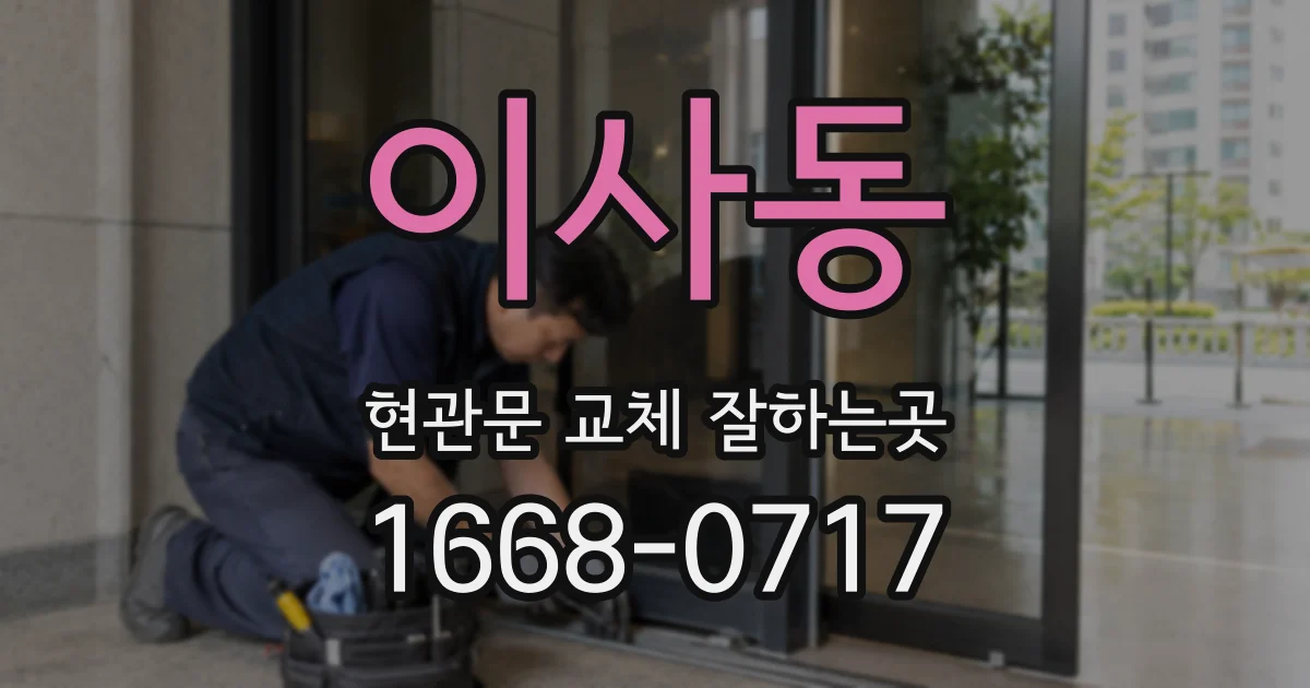 이사동 현관문 교체 잘하는곳