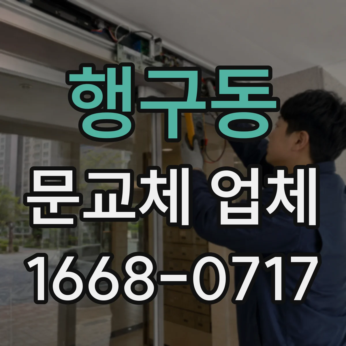 행구동 문교체 업체