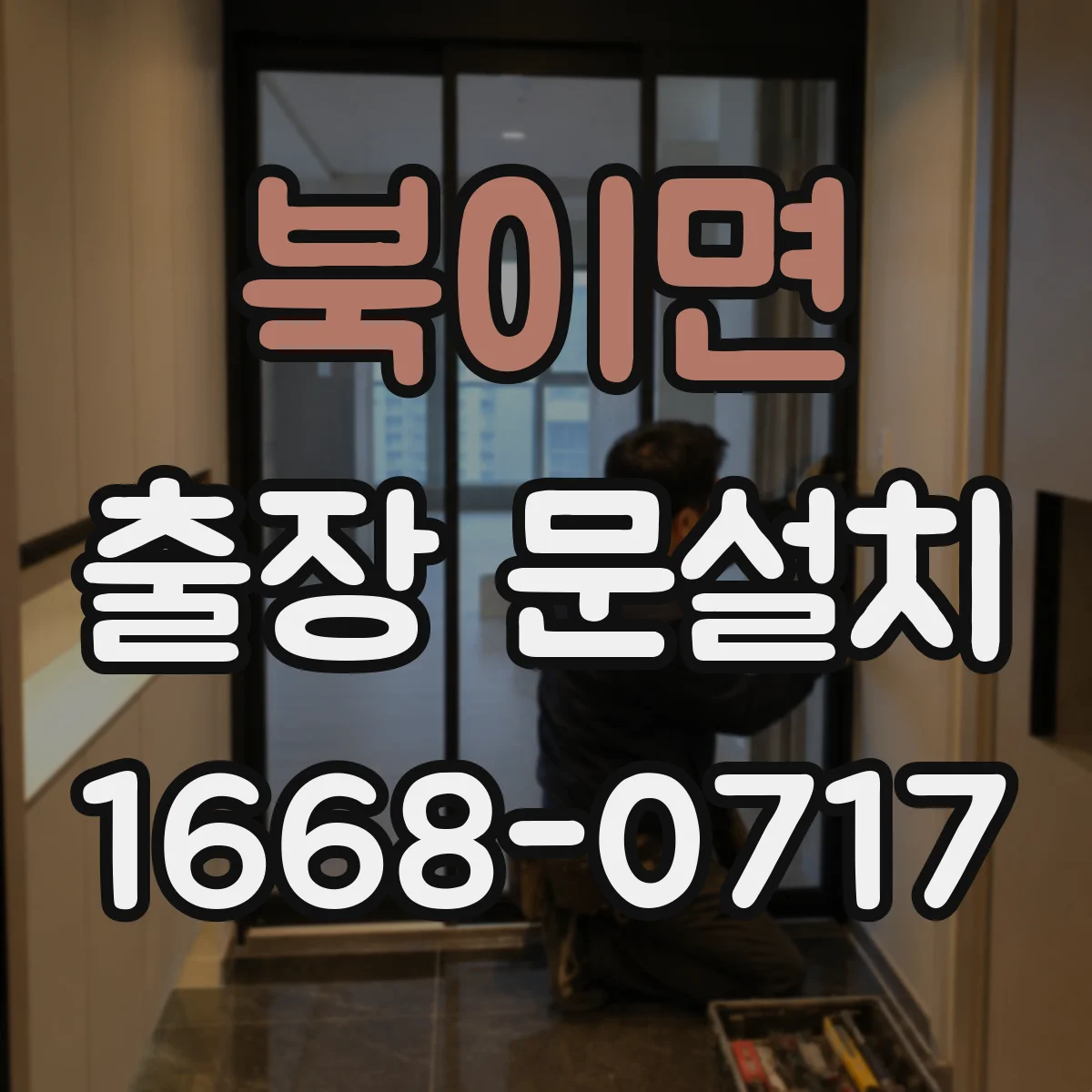 북이면 출장 문설치