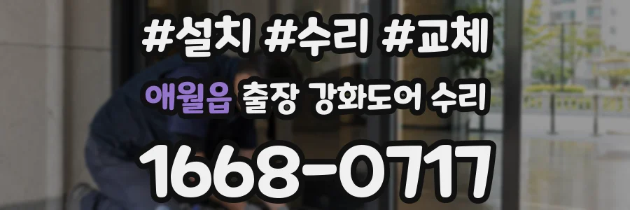 애월읍 출장 강화도어 수리