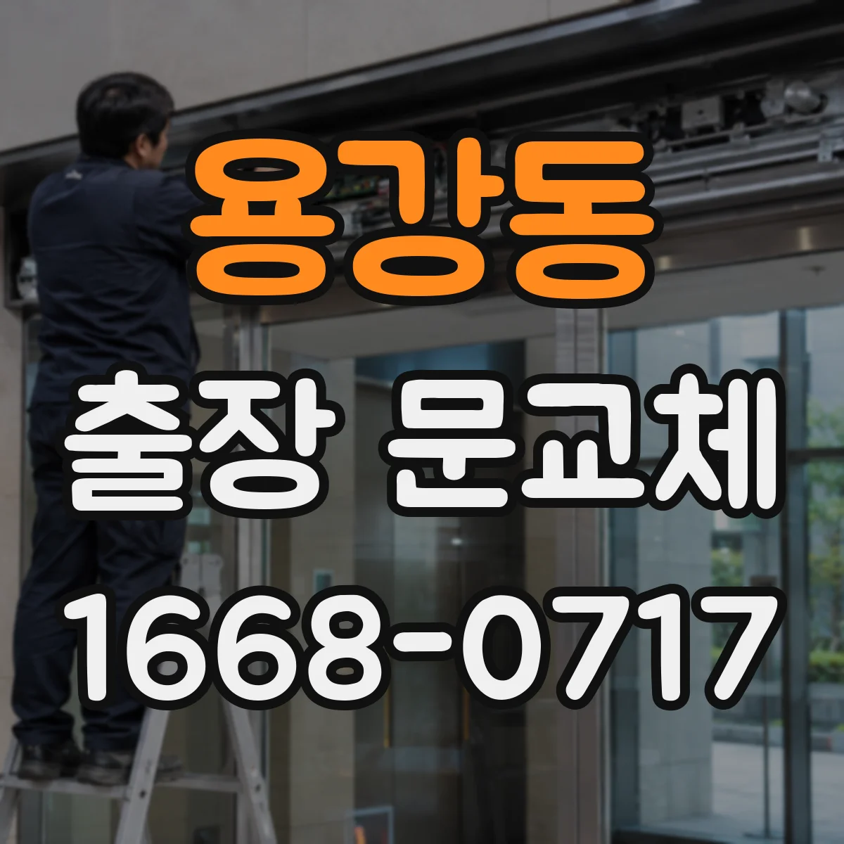 용강동 출장 문교체