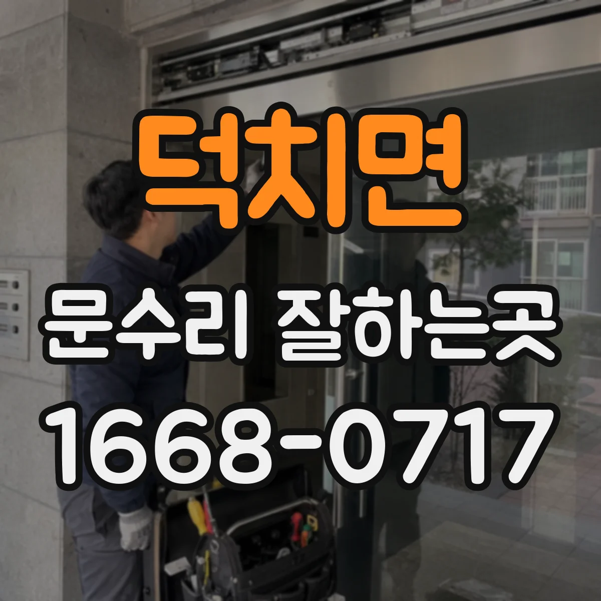 덕치면 문수리 잘하는곳