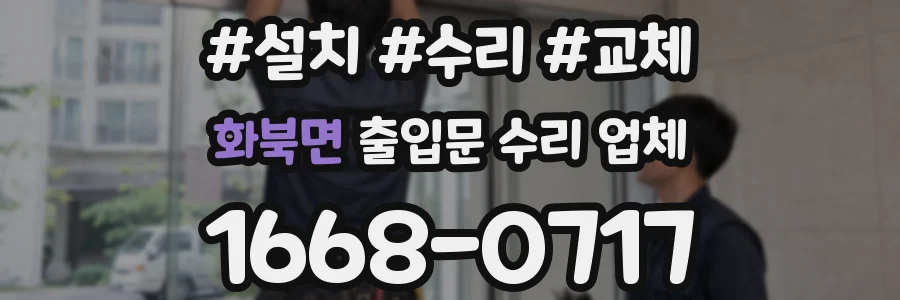 화북면 출입문 수리 업체