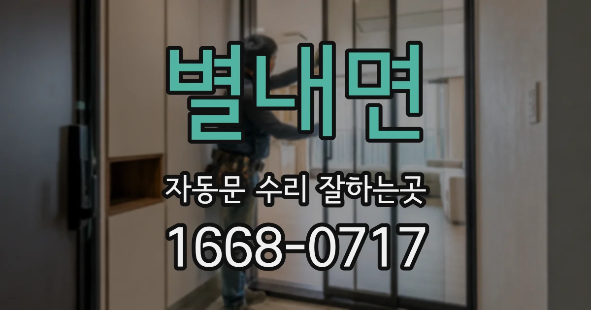 별내면 자동문 수리 잘하는곳