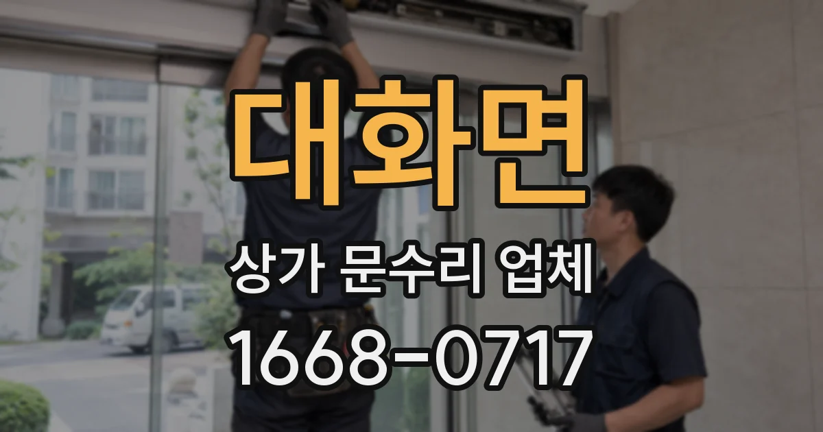 대화면 상가 문수리 업체