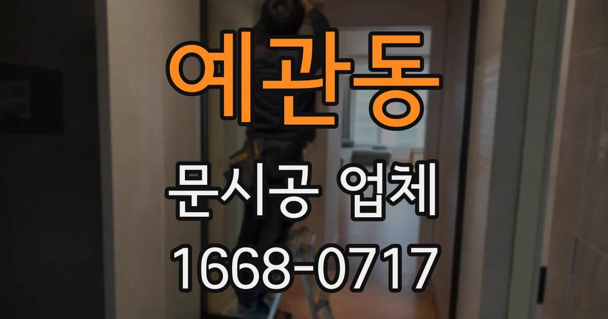 예관동 문시공 업체