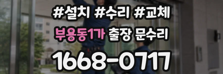 부용동1가 출장 문수리