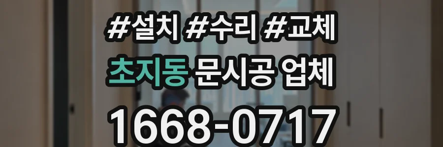 초지동 문시공 업체