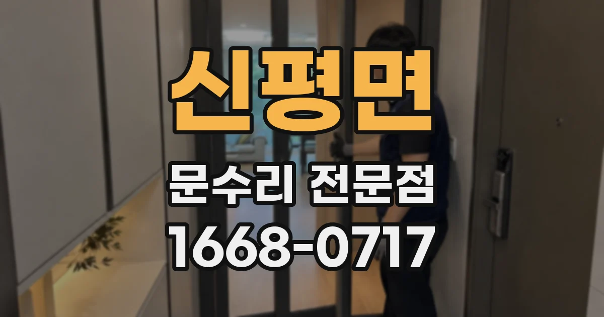신평면 문수리 전문점