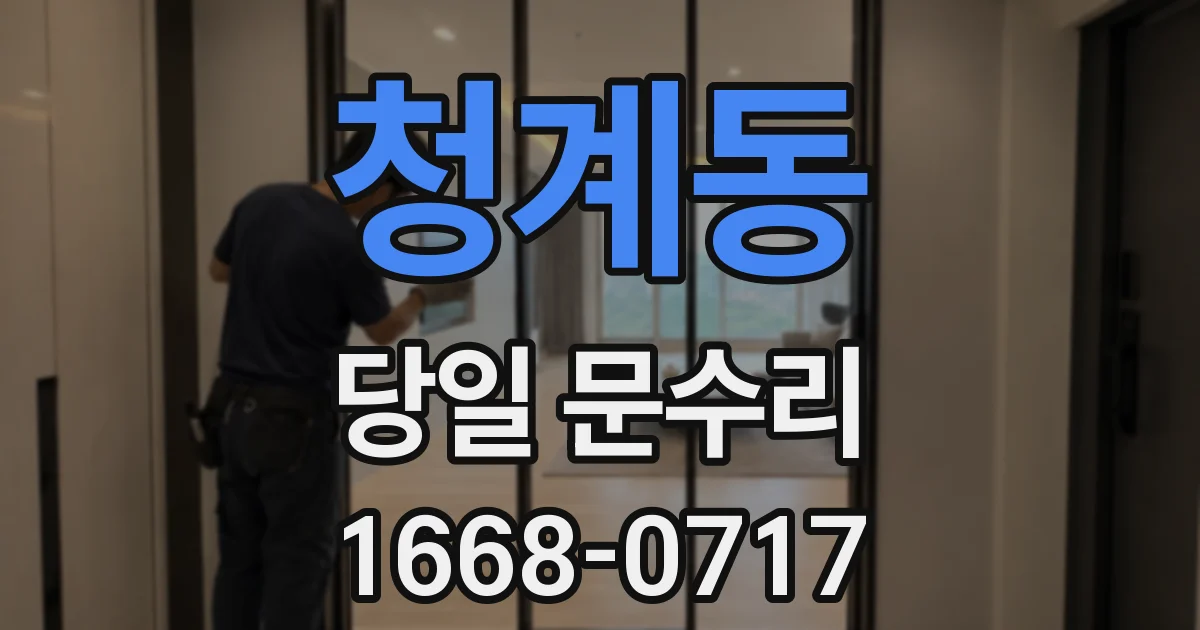 청계동 당일 문수리