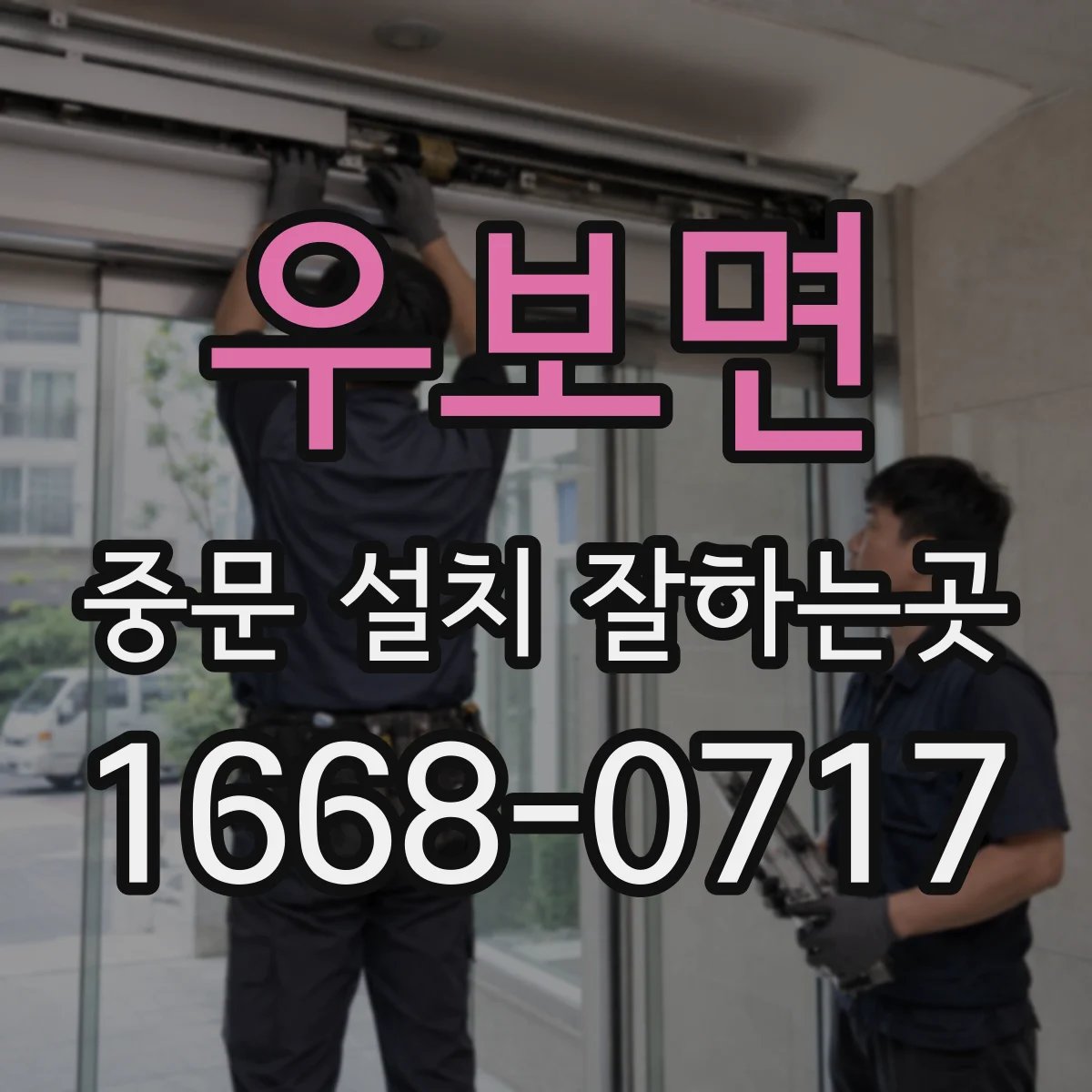 우보면 중문 설치 잘하는곳