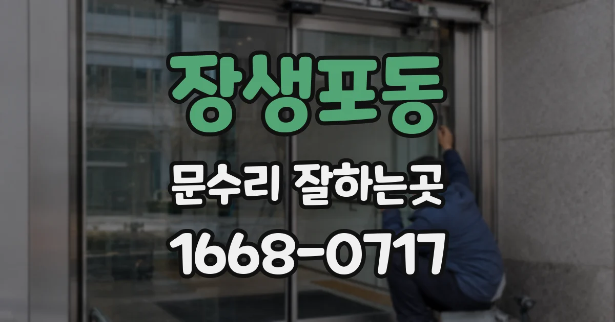 장생포동 문수리 잘하는곳