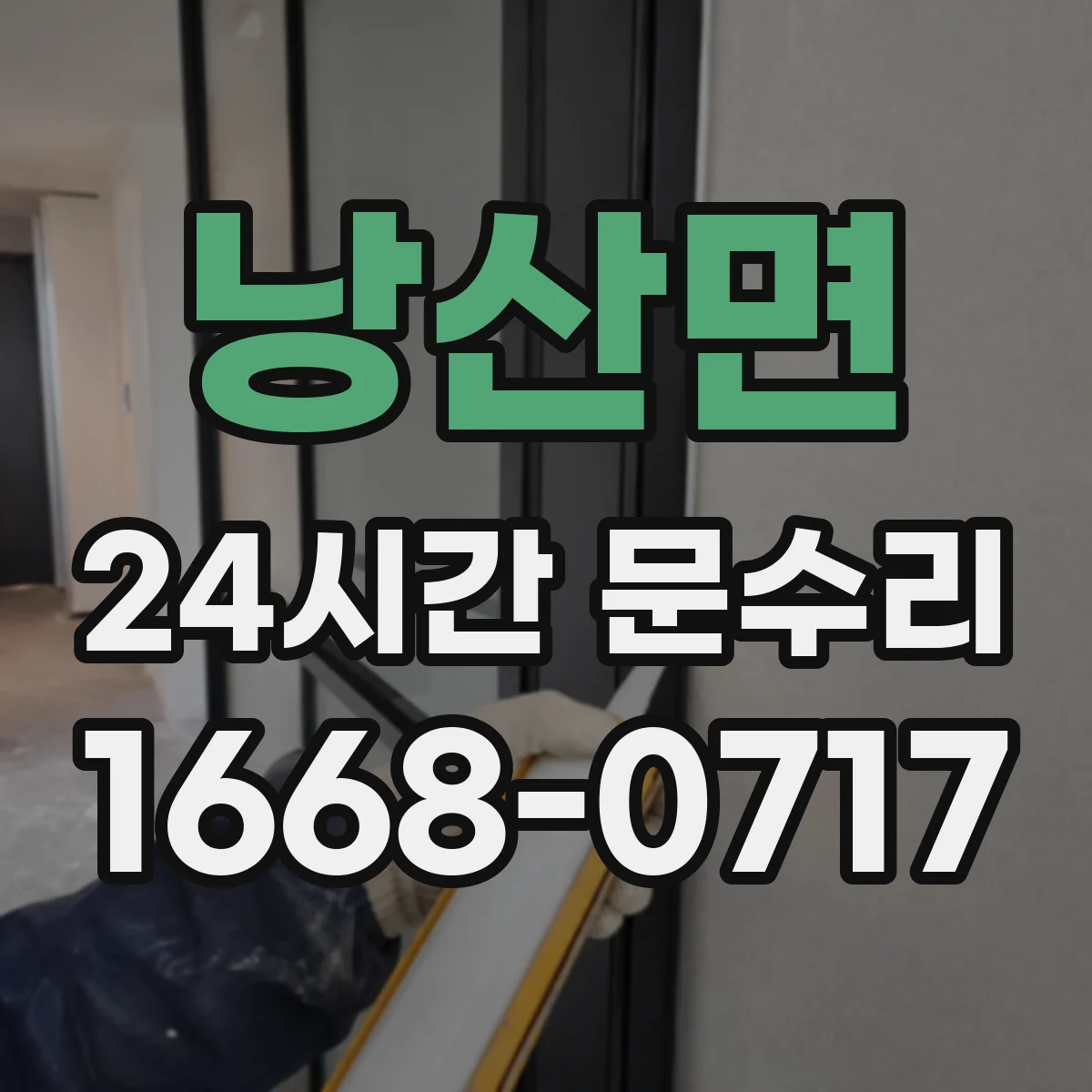 낭산면 24시간 문수리 방범창 문 틀어짐 원인 점검부터 수리까지