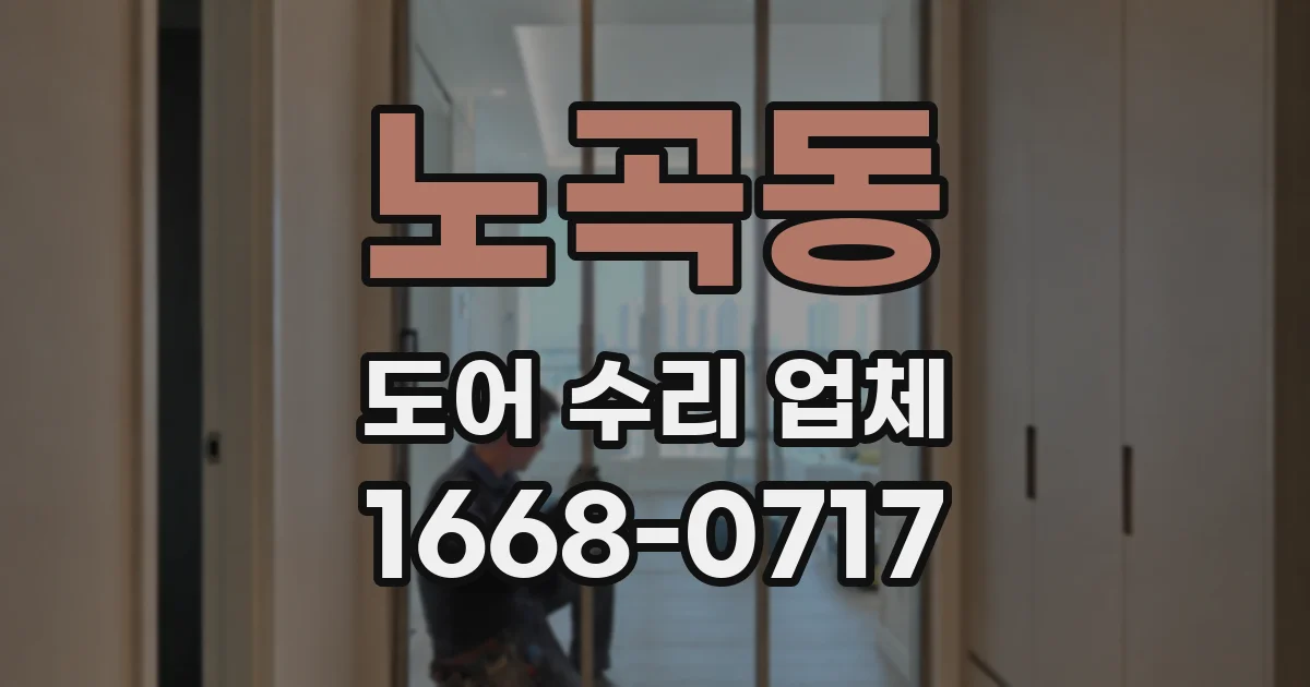 노곡동 도어 수리 업체