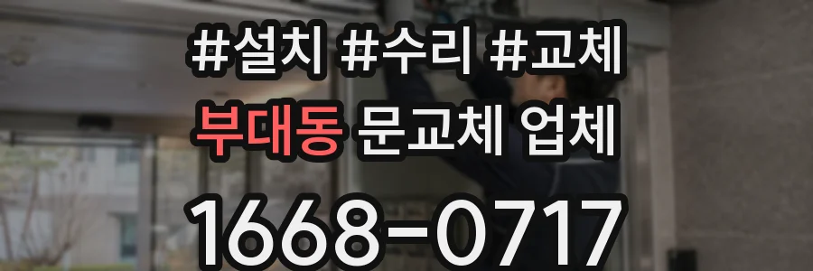 부대동 문교체 업체