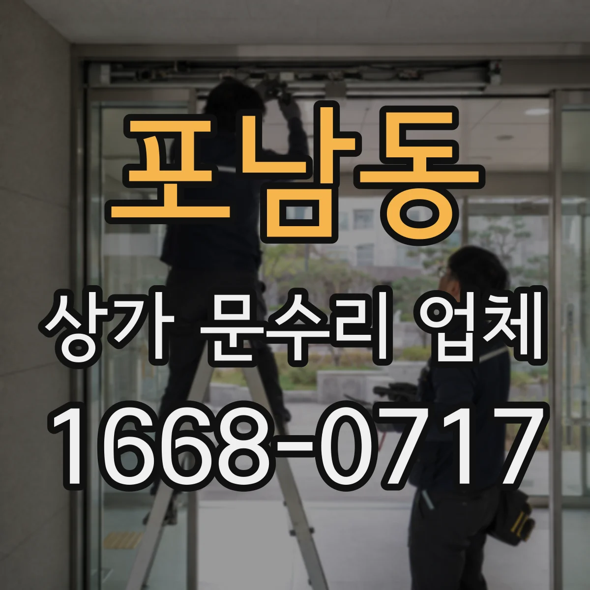 포남동 상가 문수리 업체