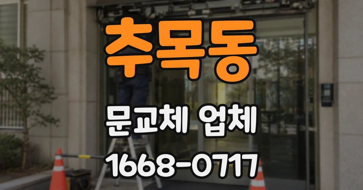 추목동 문교체 업체