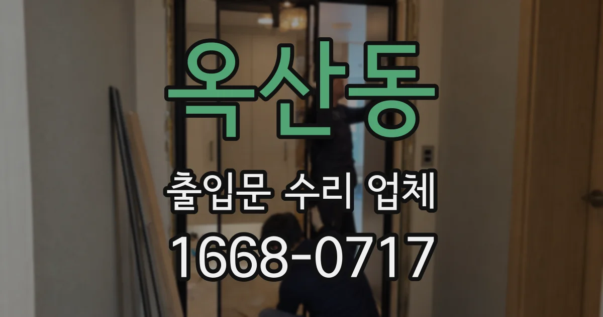 옥산동 출입문 수리 업체