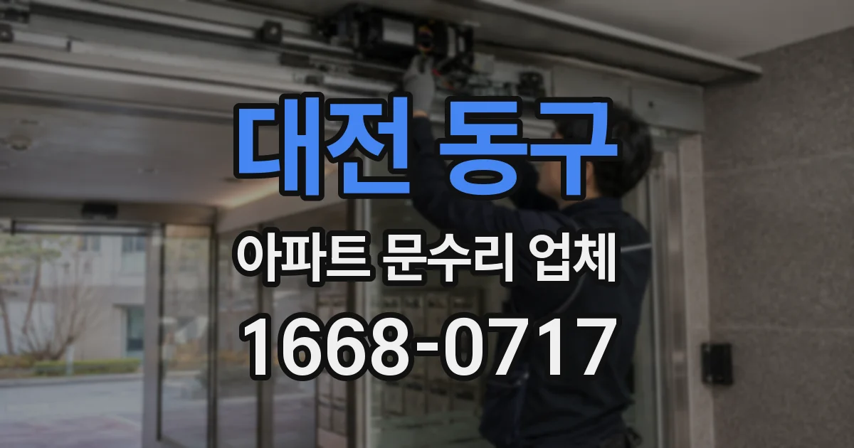 대전 동구 아파트 문수리 업체